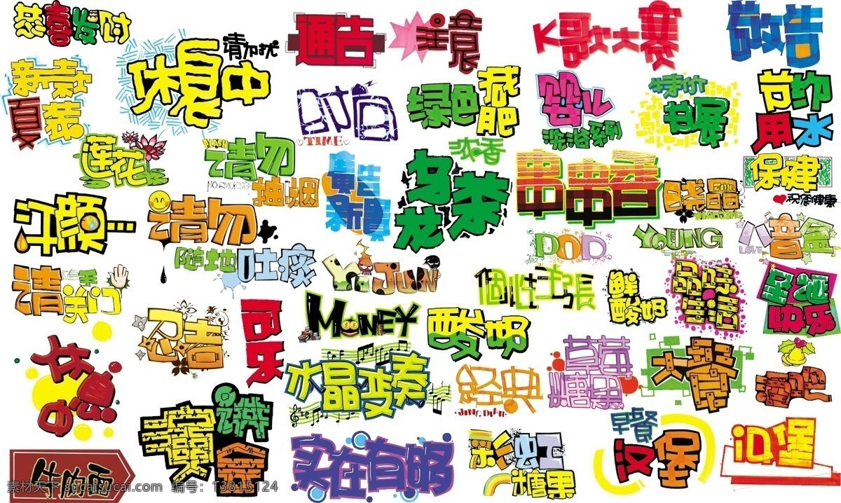 漂亮艺术字 艺术字 个性字 字体设计 通告 敬告 酒吧 节约用水 时间 恭喜发财 乌龙茶 经典 分层 中文字体 字体下载 源文件库