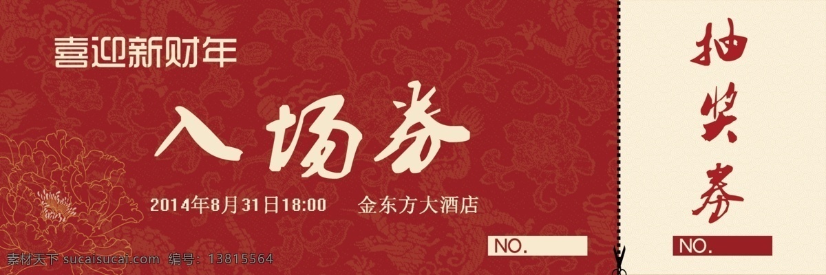 入场券 抵用券 抽奖券 新年 编号 分层