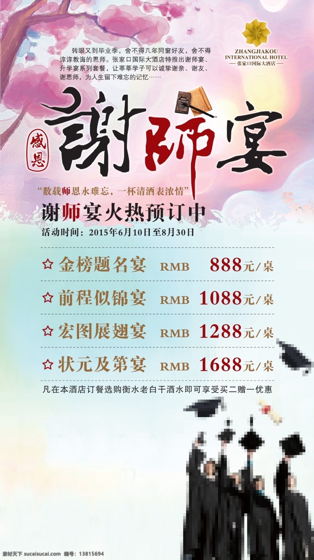 谢师宴海报 谢师宴 酒店 毕业季 感恩 师恩 毕业 高档 饭店 火热 预订