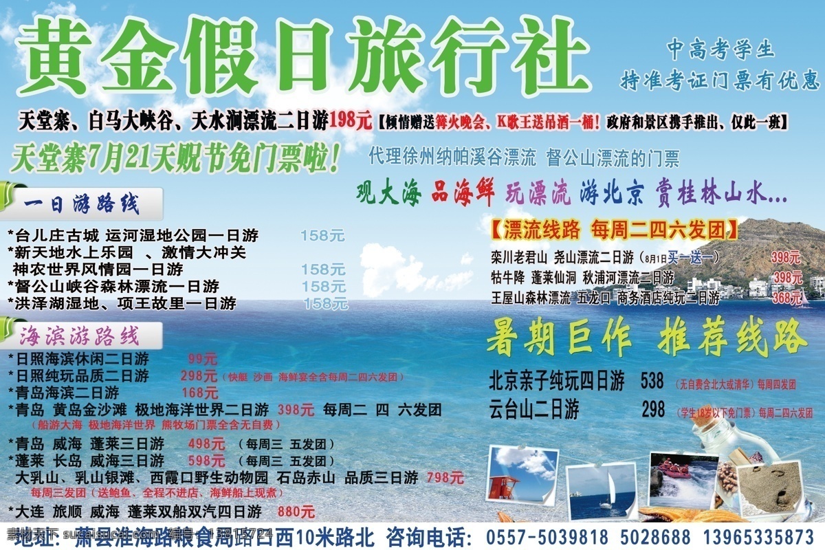黄金 假日 旅行社 高考学生 准考证 漂流 一日游 二日游 海滨游 森林 大连 威海 古城 湿地 蓬莱 青岛 长岛 北京 清华 北大