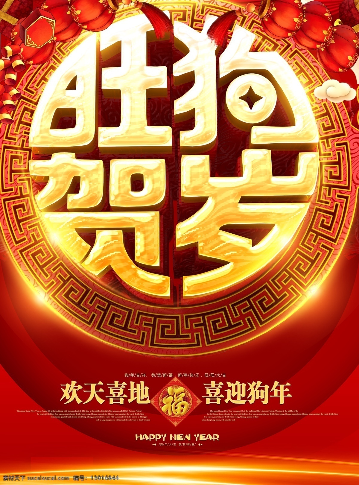 2018 新年 贺岁 海报 春节 狗年 除夕夜 恭贺新春 狗年春节海报 年夜饭 新春促销海报