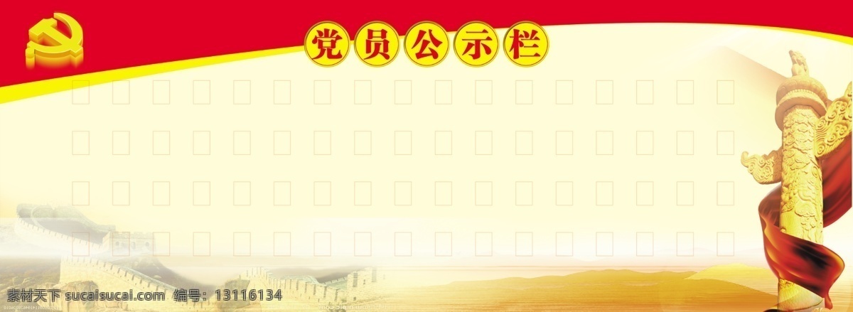 党员公示栏 党徽 长城 华表 展板模板 广告设计模板 源文件