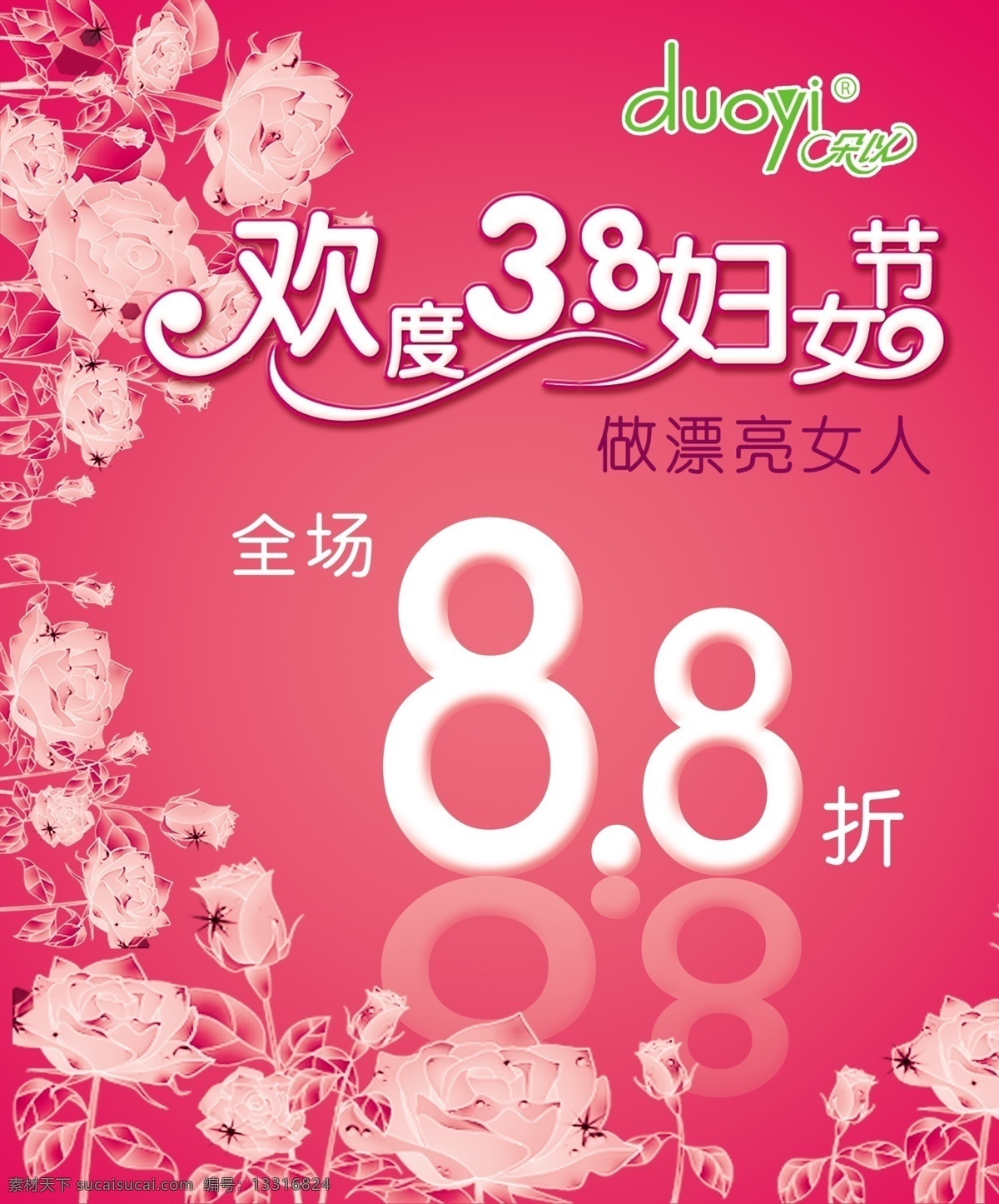 欢度 3.8 妇女节 38节 底纹 粉红 红 花 花纹 女人 漂亮 三八节 折 朵以 折扣 海报 其他海报设计