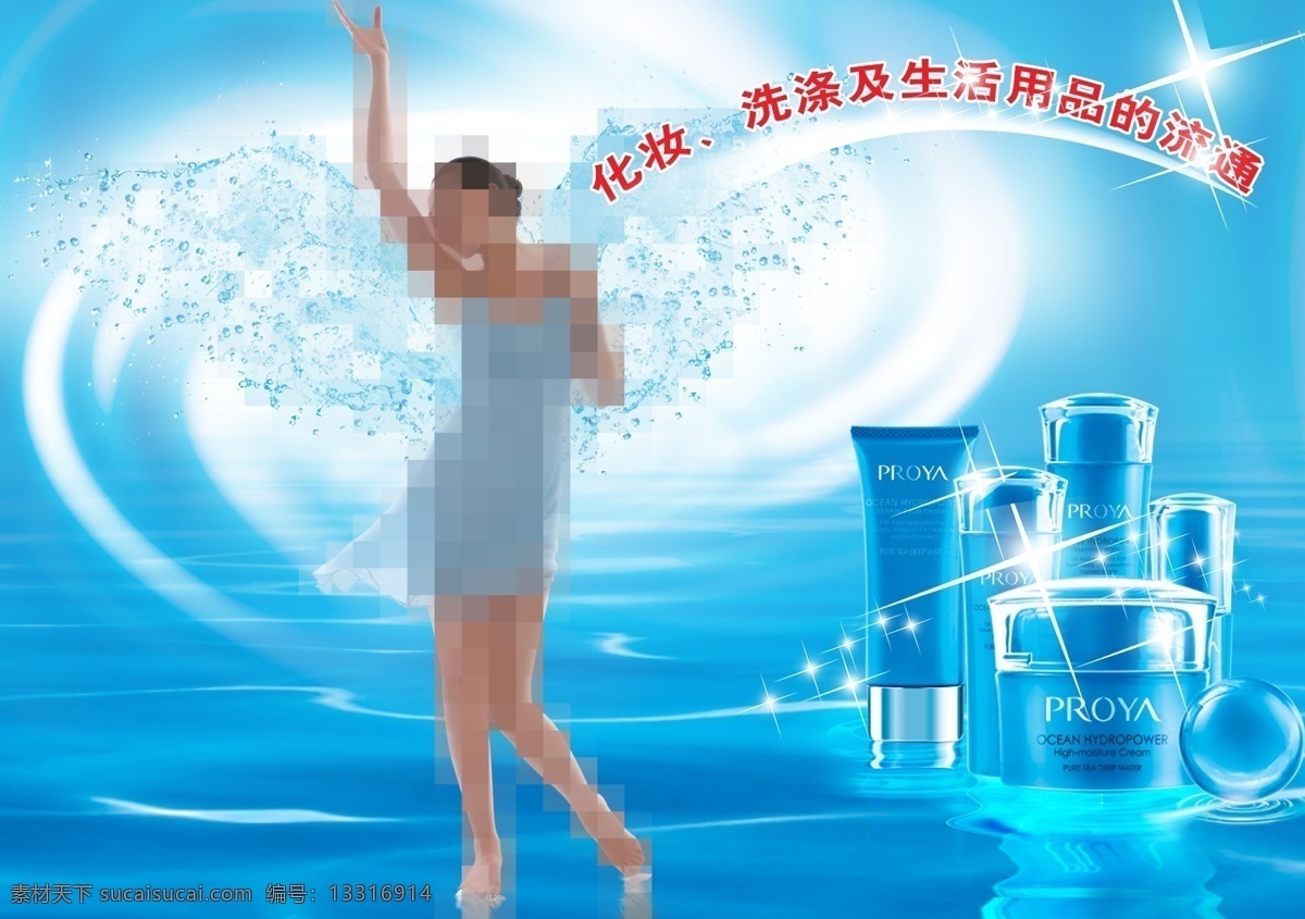 化妆品 海报 广告设计模板 化妆品海报 美女 人物 水波纹 星光 带 翅膀 源文件