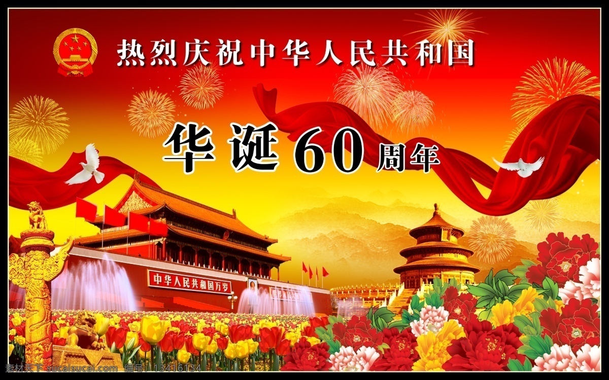 60周年 分层 国徽 国庆 国庆60周年 和平鸽 华表 华诞 天安门 天坛 鲜花 飘带 烟花 石狮 牡丹 源文件库 psd源文件