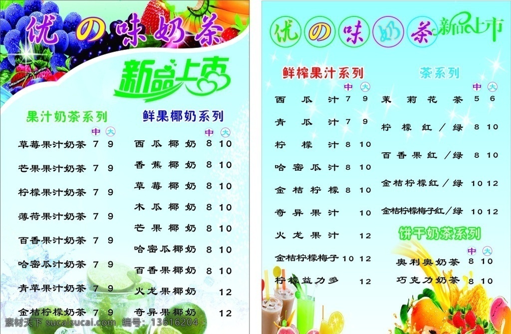 奶茶背景 清新 水果背景 简单 背景 菜单菜谱