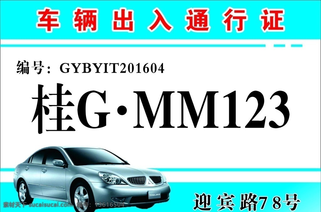 车辆 出入 通行证 出入证 临时 小区停车证 名片卡片