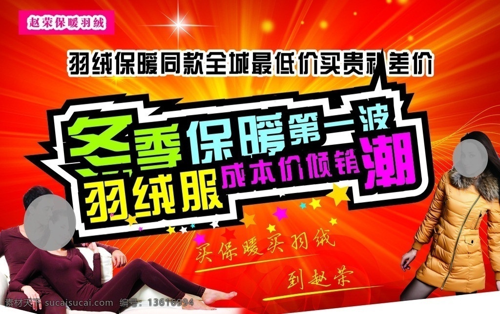 冬季保暖 冬季 保暖 羽绒服 保暖衣宣传 羽绒服女模特 男女保暖衣 红色背景 展板模板 矢量