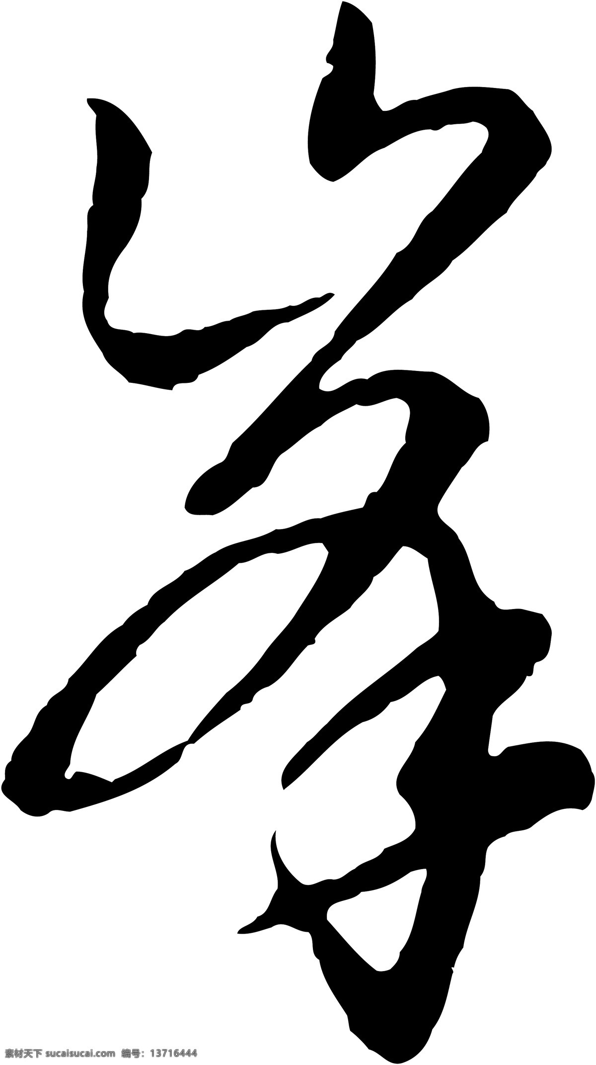 峰免费下载 峰 矢量图 艺术字