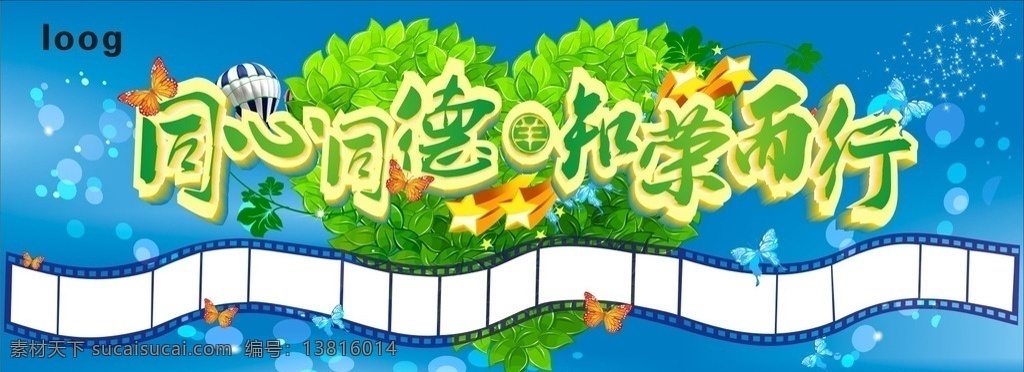 同心同德背景 蓝色背景 交卷相框 同心同德 知荣而行 蝴蝶素材 星光素材 绿叶心型 热气球 星星 羊