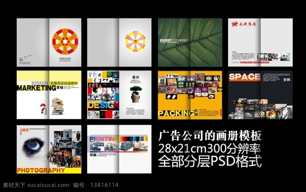 广告公司画册 画册模板 企业化成 品牌画册 企业宣传画册 企业推广画册 宣传手册 广告画册 策划 营销 印刷 飞镖 绿叶 广告公司 书本 思考 迷惑 树木 脑袋 包装 茶叶包装 礼品包装 饼干包装 空间设计 眼睛 摄像头 印刷机 分层 源文件