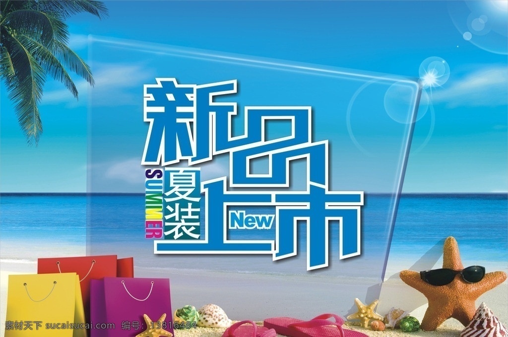 夏装上市吊旗 夏装 新品上市 吊旗 夏季 夏日 海报 购物 提袋 椰树 海边 沙滩 海星 贝壳 蓝色背景 大海 白云 商场活动广告 矢量