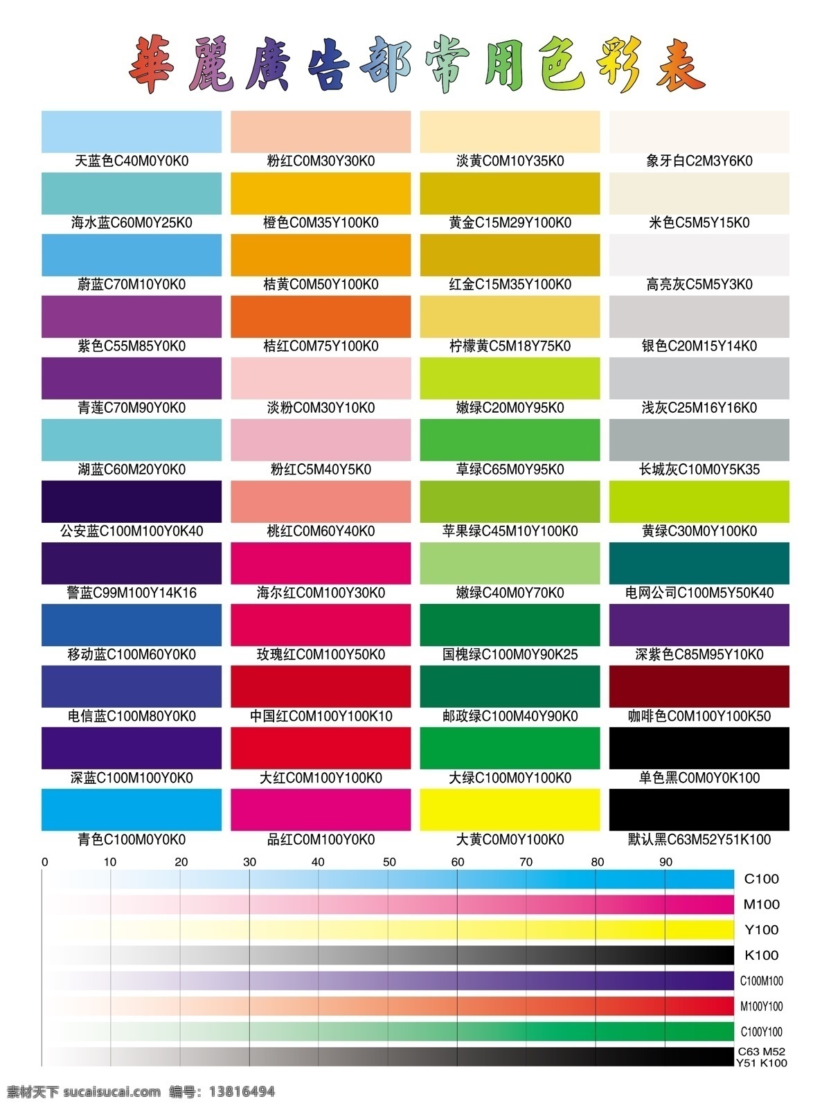 常用色彩表 色彩 色标 分层 源文件