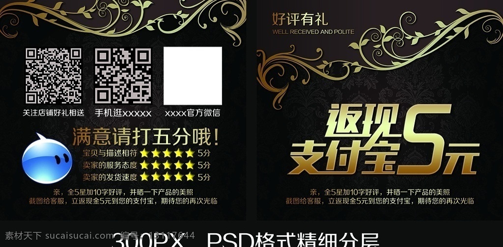 淘宝 售后 服务卡 高档售后卡 华丽售后卡 花纹好评卡 返现五元 好评卡模板 保障卡模板 好评 天猫售后卡 售后保障卡 评价 淘宝售后 模板下载 淘宝网店 女装 男装 精美好评卡 淘宝售后服务 好评卡 淘宝界面设计 客户服务
