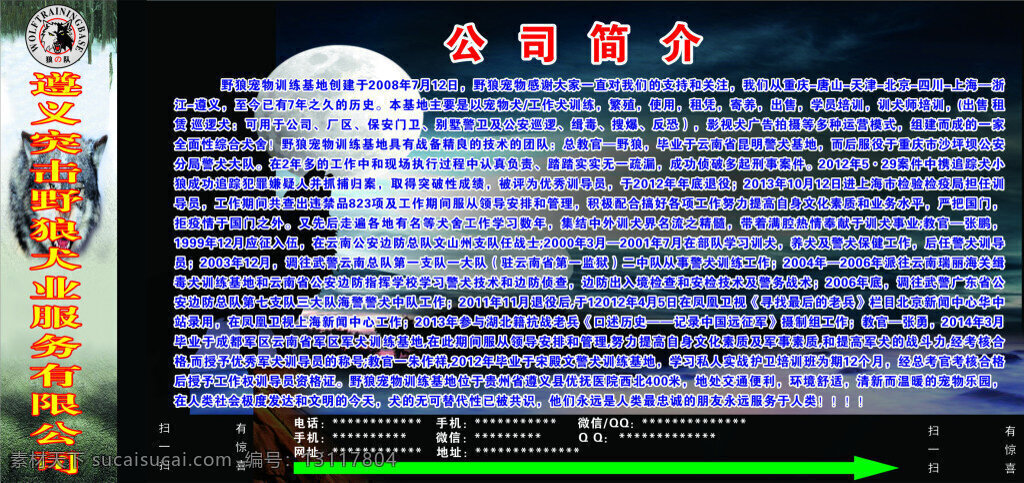 遵义 突击 野狼 犬 业 有限公司 简介 公司简介 海报 喷绘 黑色