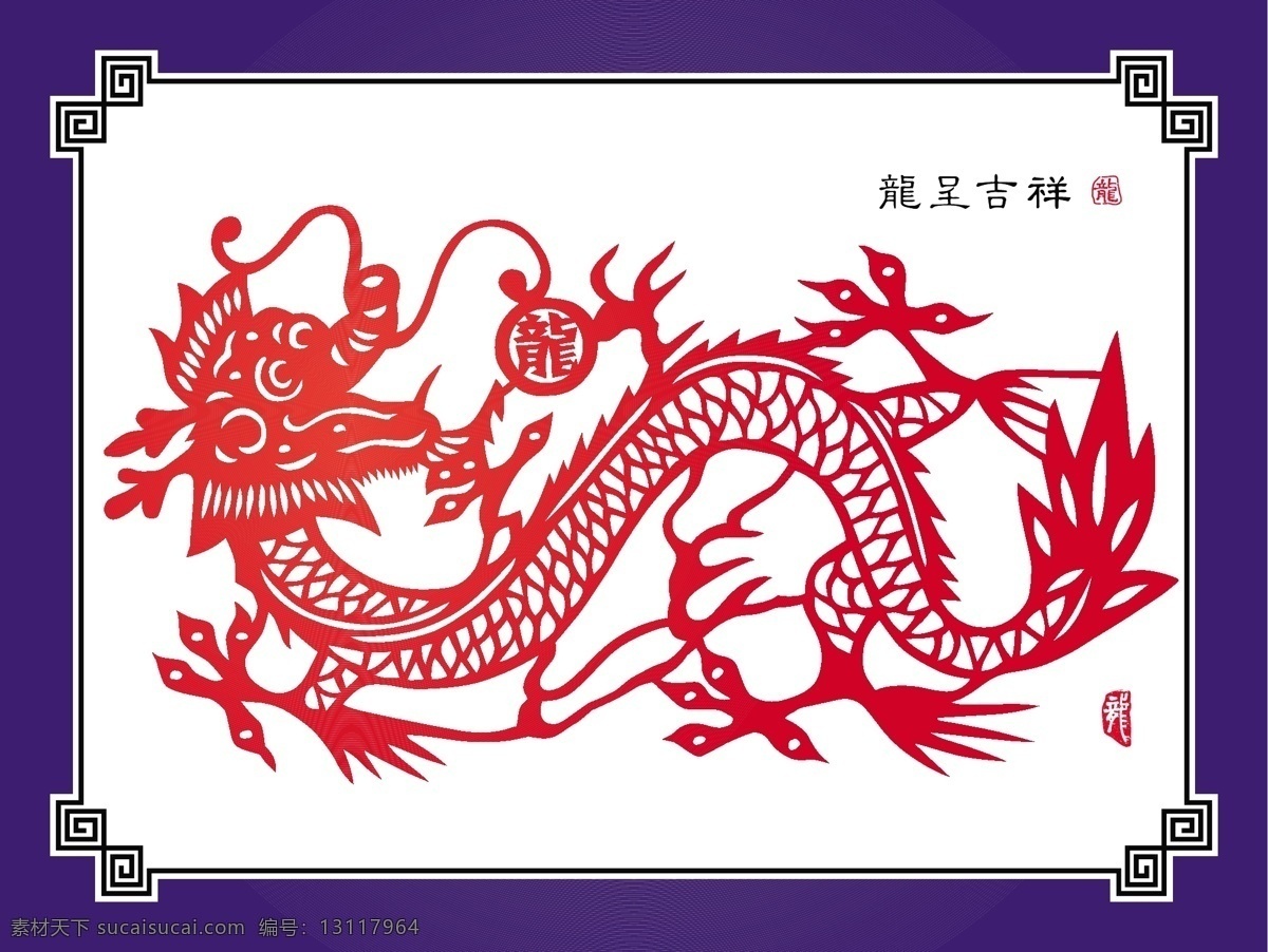 矢量 中国 传统 剪纸 文本 翻译 年 龙 prospitious 矢量图 矢量人物