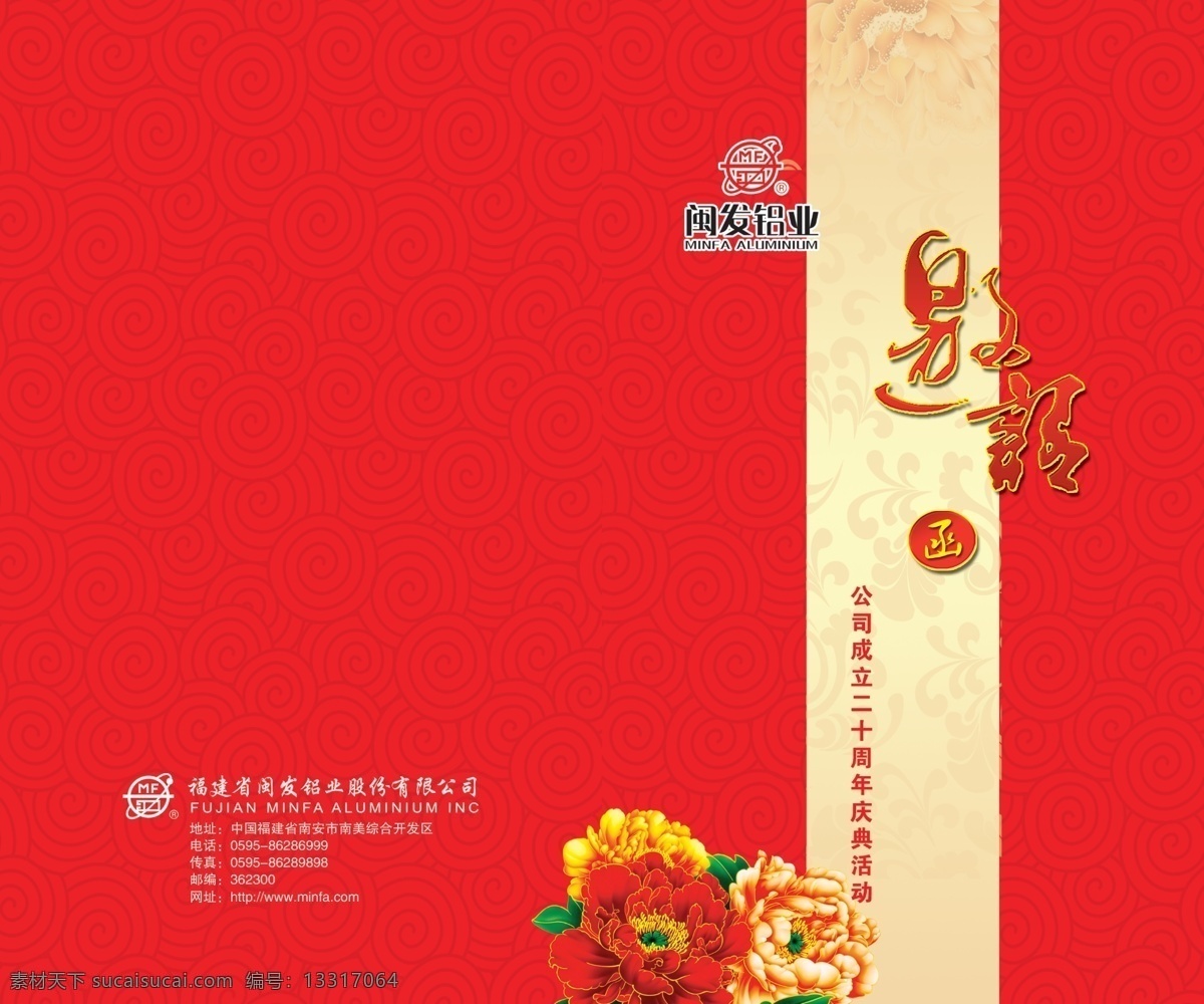 邀请函 vi设计 广告设计模板 红色背景 花 牡丹花 祥云 艺术字 闽发标志 邀请函艺术字 源文件 矢量图 其他矢量图