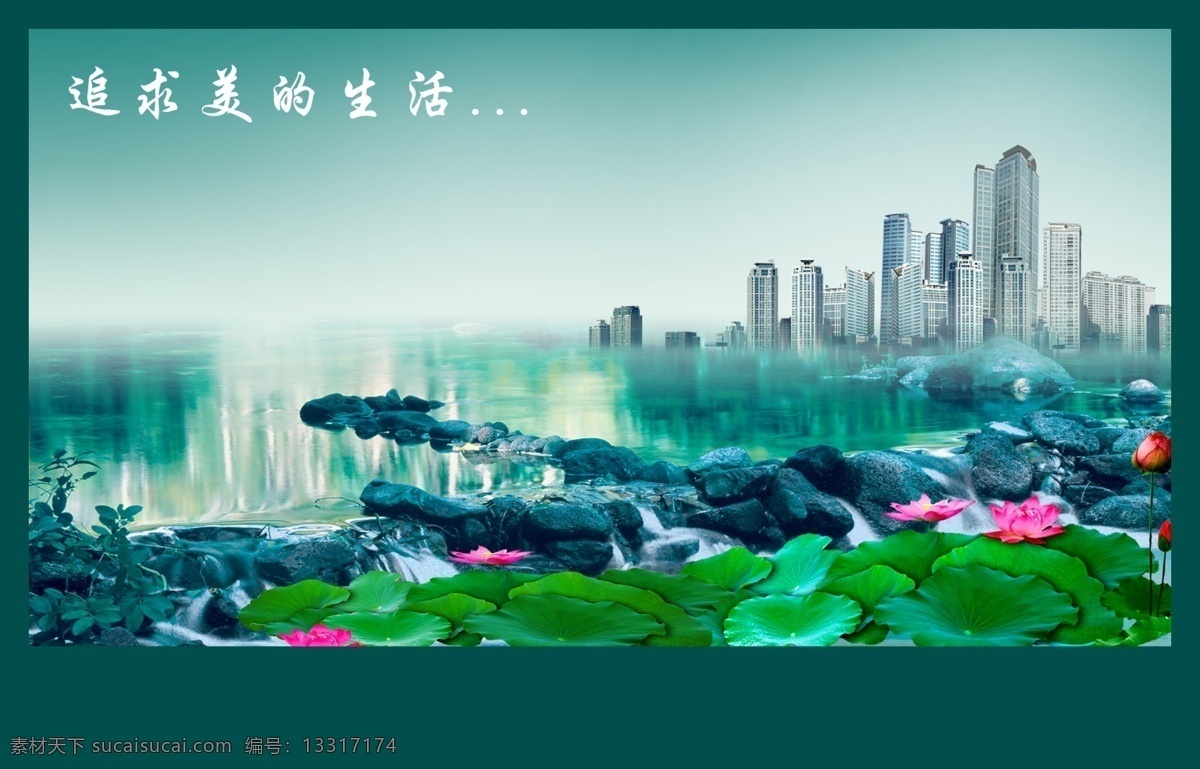 房地产 广告 楼房 楼盘 大厦 湖畔 绿水 石头 荷花 源文件 psd源文件