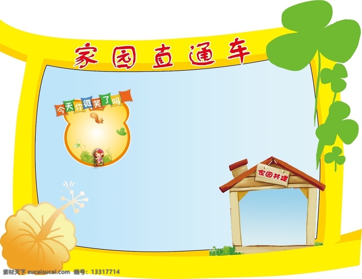 家园 直通车 分层 三叶草 设计图 学校 幼儿园 幼儿园素材 幼儿园图 家园直通车 源文件 淘宝素材 淘宝店铺首页