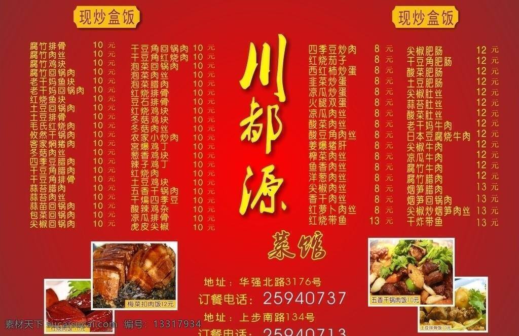 菜单免费下载 菜单 菜单菜谱 菜谱 红烧肉 梅菜扣肉 川都源菜馆 土豆排骨饭 五香干锅 矢量 画册 封面