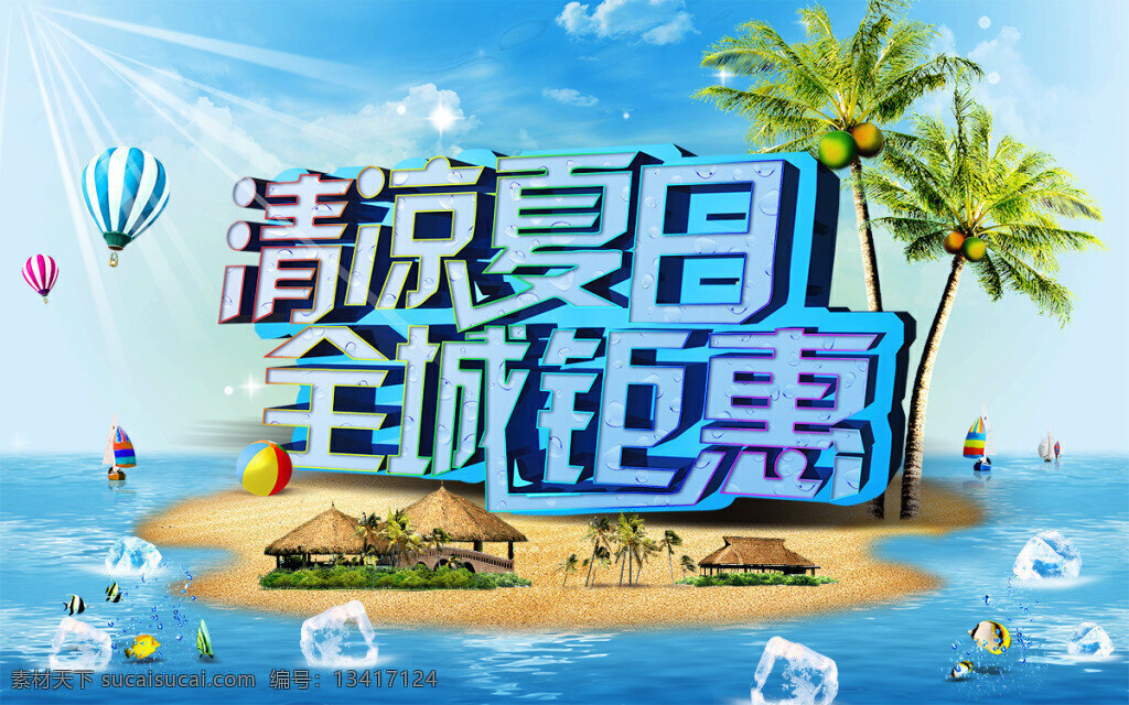 清凉 夏日 全城 钜 惠 夏季 椰树 叶子 海边 海水 沙滩 海滩 冰块 阳光 云彩 云朵 夏季艺术字 帆船 排球 夏季促销 商场促销 夏季活动海报 青色 天蓝色