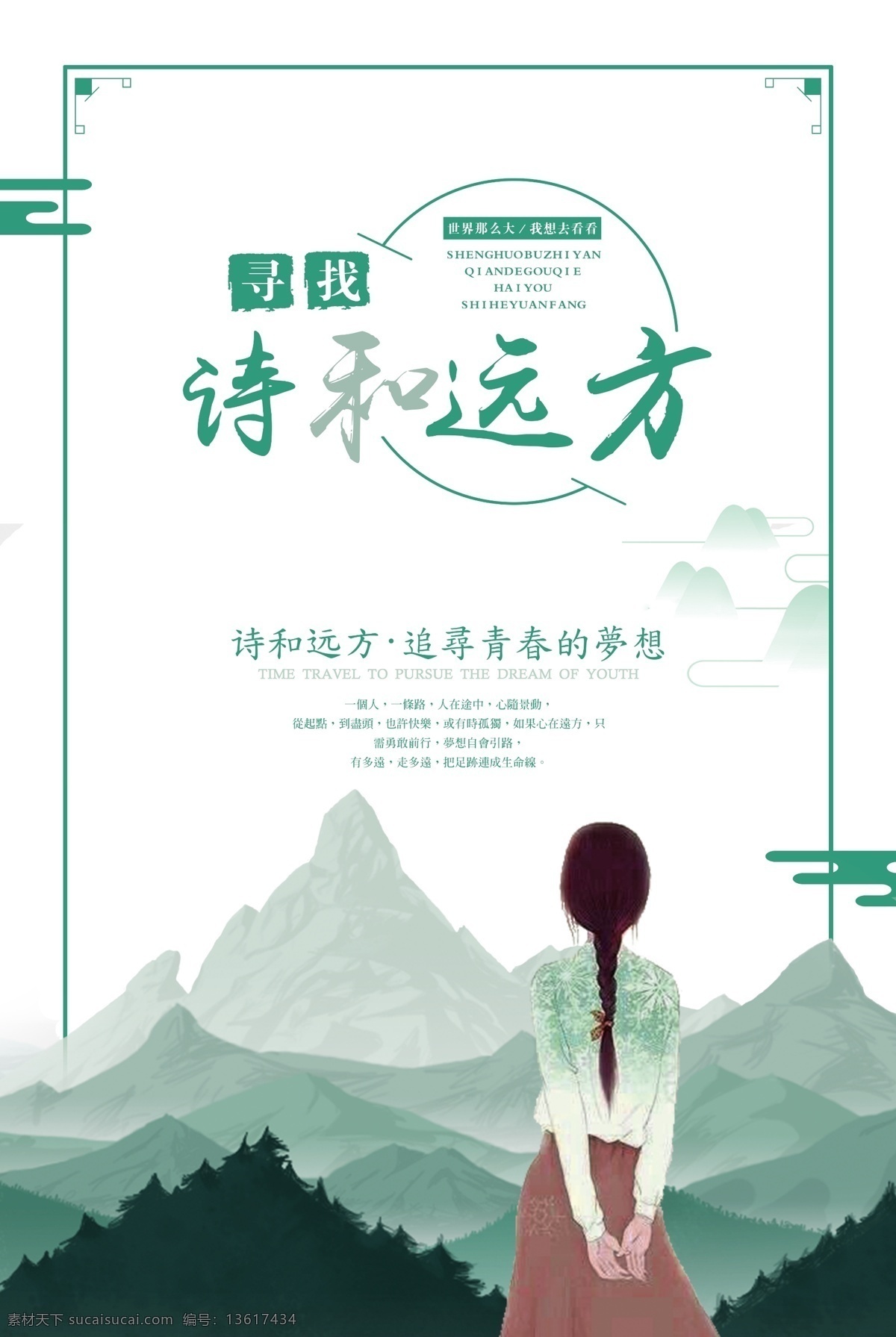 简约 文艺 清新 诗 远方 旅游 海报 诗与远方 黄金周 避暑 创意旅游 毕业旅行 说走就走 旅行日记 暑假去哪 周末游 徒步穷游 自驾游 夏日旅游 组团游 旅行社促销