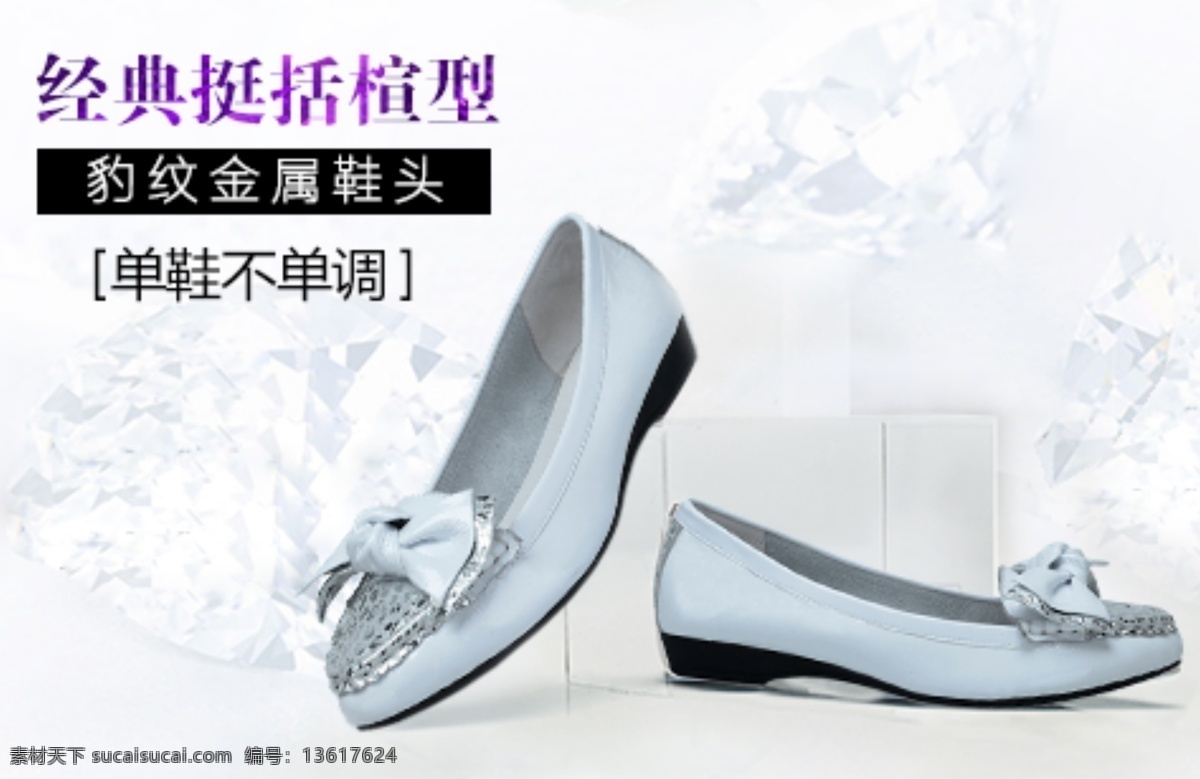 经典 挺括 楦 型 豹纹 金属 鞋 头 淘宝素材 淘宝设计 淘宝模板下载 白色