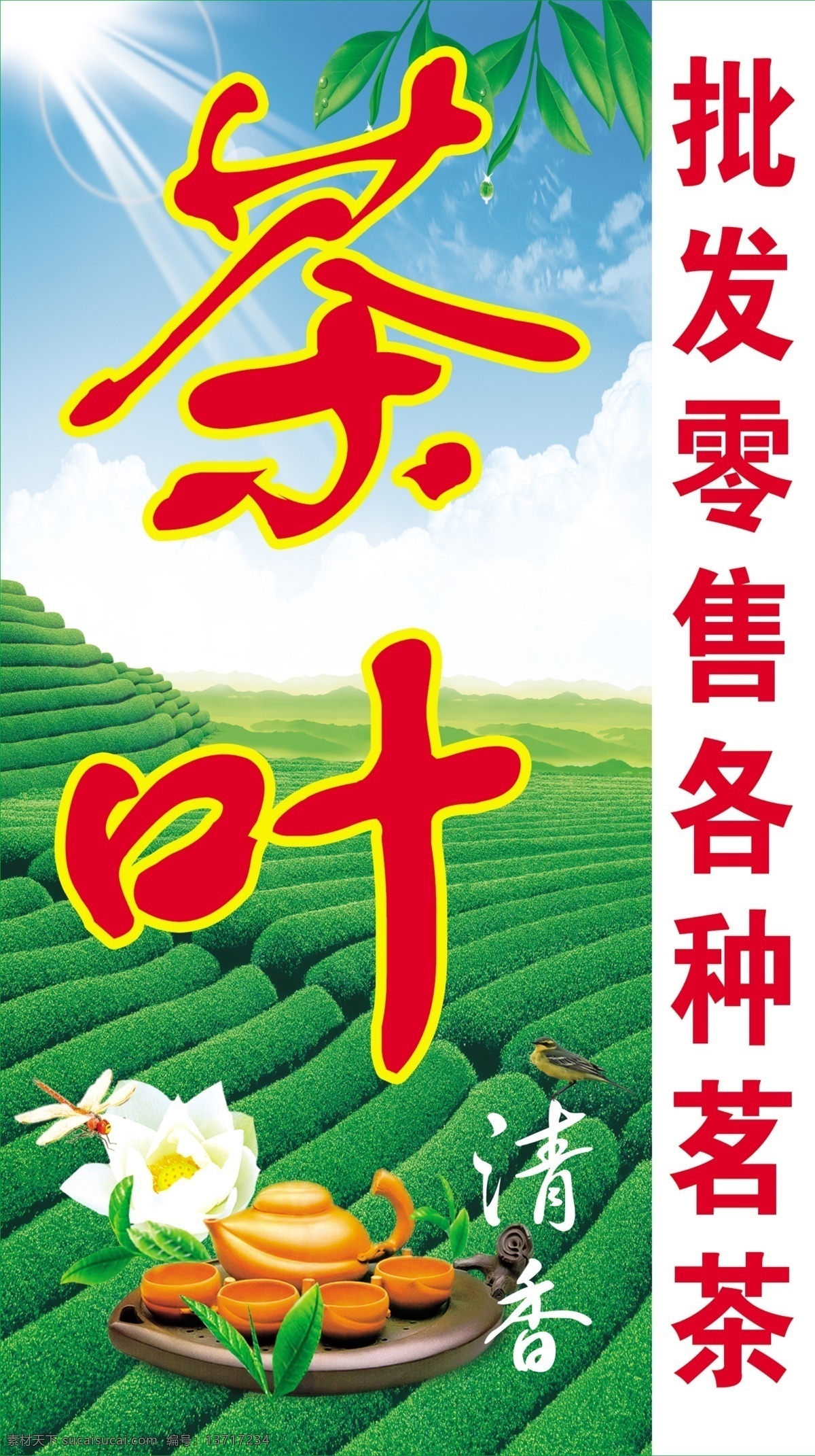 茶壶 茶具 茶叶 茶叶招牌 茶园 广告设计模板 花朵 蓝天 招牌 模板下载 清香 小鸟 托盘 批发零售 各种 茗茶 其他模版 源文件 psd源文件 餐饮素材