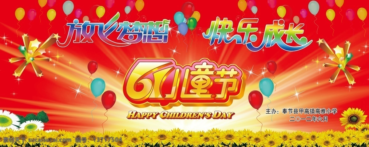 儿童节 模版下载 六一幕布背景 六一儿童节 欢乐六一 欢乐 六一 鲜花 向日葵 光芒 星星 金色童年 放飞梦想 快乐六一 快乐成长 幼儿园六一 幼儿园背景 六一文艺汇演 儿童节背景 六一背景 快乐儿童节 儿童节海报 六一晚会 幼儿园 金灿灿 光 卡通 桃心 卡通气球 儿童背景 六一海报 节日素材 文化艺术 节日庆祝