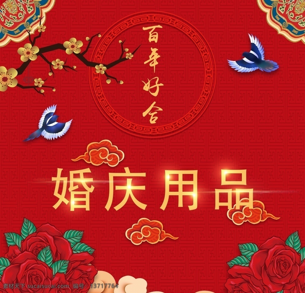 婚庆用品写真 婚庆用品 婚庆 庆祝 结婚 喜庆 喜鹊 玫瑰 婚庆写真 婚庆展板 分层素材 百年好合 早生贵子 分层