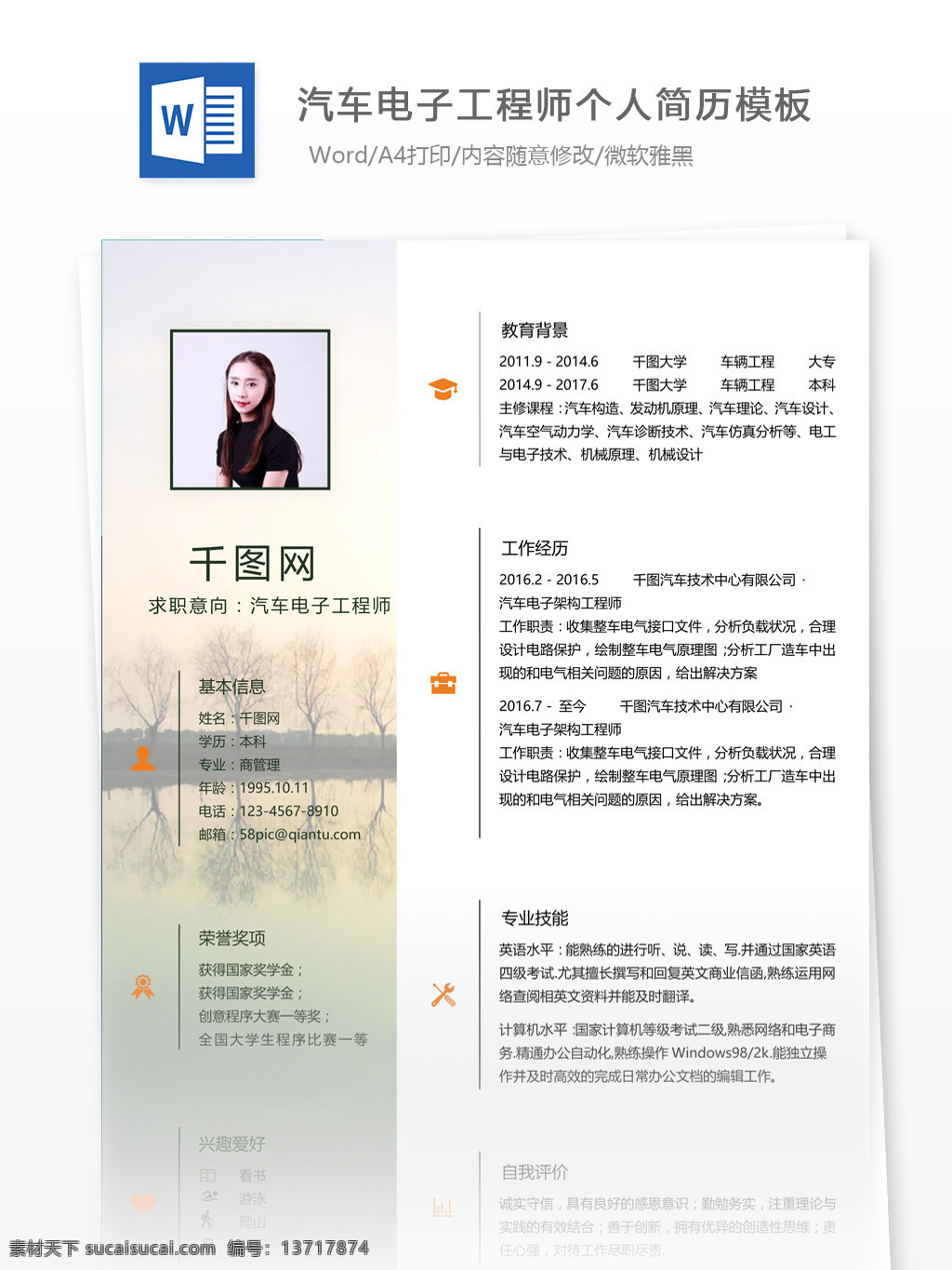 汽车电子 工程师 简历 范本 个人简历 简历模板 应届毕业生 简约风格 模板