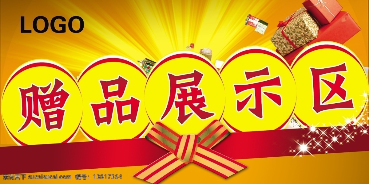 赠品展示区 红色丝带 礼品礼盒 红色喜庆背景 星光 光 炫彩背景 产品展示挂牌 商品促销吊牌 活动专区 奖品发放区 活动橱窗 活动宣传彩页 产品促销宣传 活动展台 商场促销