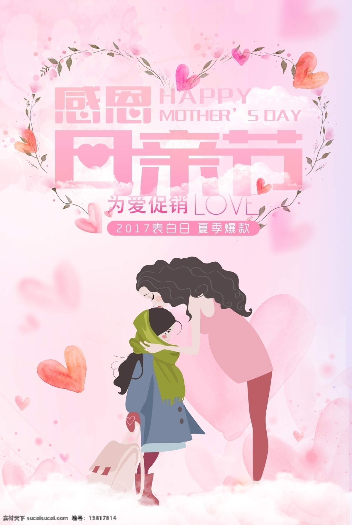 感恩母亲节 母爱 插画海报 小清新 花环 桃心 粉嫩 可爱 母亲节