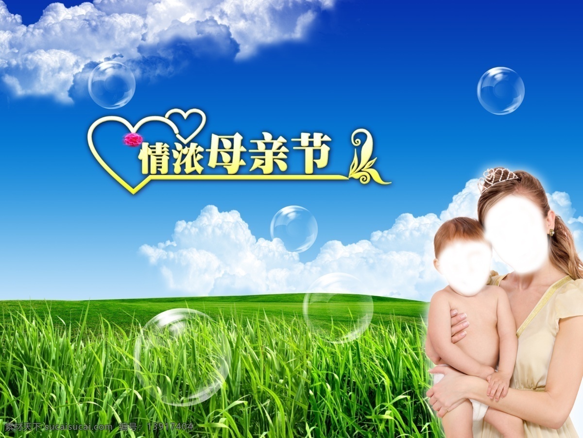 母亲节 白云 草地 节日素材 模板下载 源文件 快乐母女 母亲父亲节