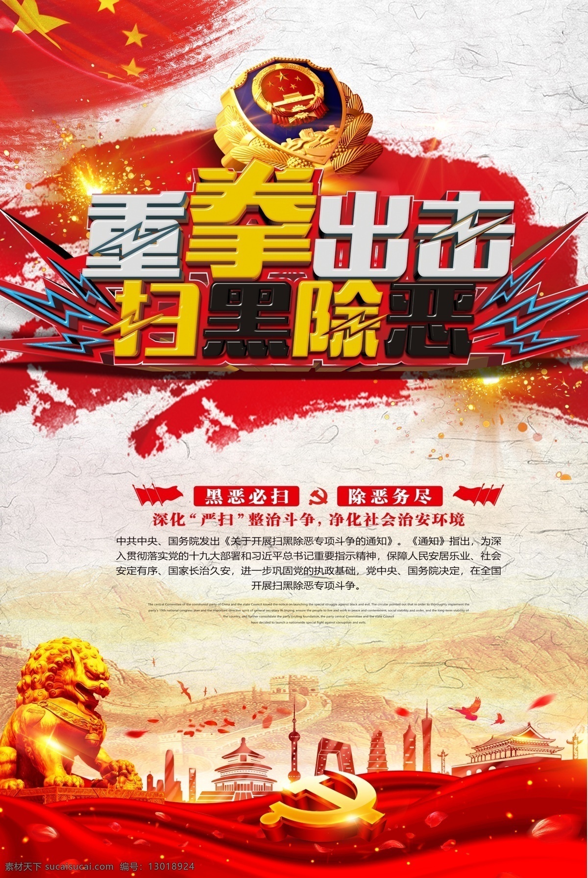 重拳 出击 扫黑 除恶 海报 拳头 天安门 警察 五星红旗 华表 扫黑除恶 重拳出击 打击 黑恶 涉黑 严打 保护伞 黑恶必扫 除恶务尽 打击扫黑除恶 除恶攻坚战 扫黑除恶斗争 开展宣传 武警 刑警 黑恶势力 扫黑除恶海报 扫黑除恶展板 扫黑除恶传单 扫黑宣传栏 扫黑除恶口号