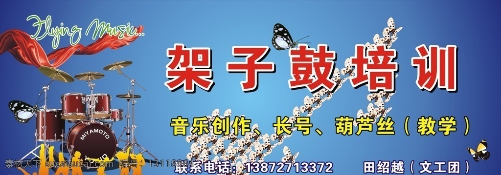架子鼓 培训 广告 架子鼓培 矢量人群 音符 红布 音乐广告 音乐背景 蝴蝶 矢量