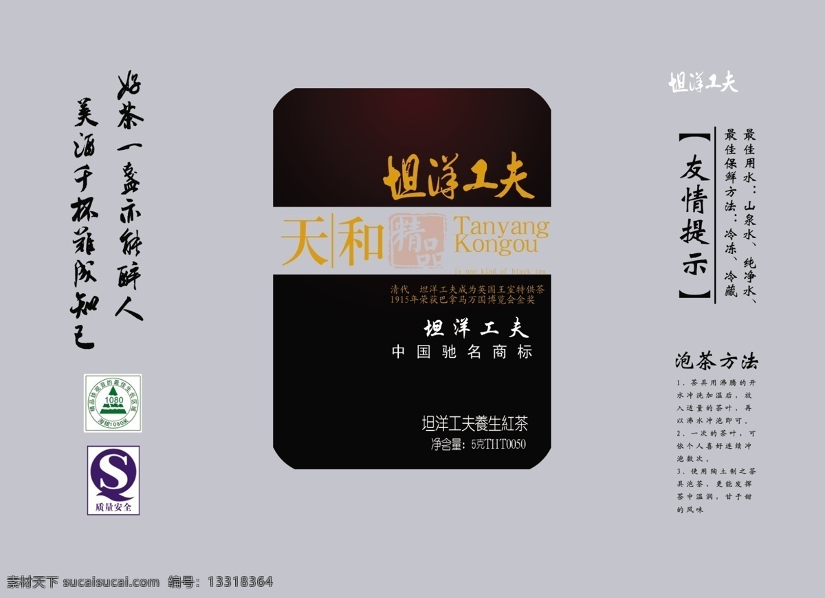 坦 洋 工夫 茶叶包装 坦洋工夫 天和茶 psd源文件