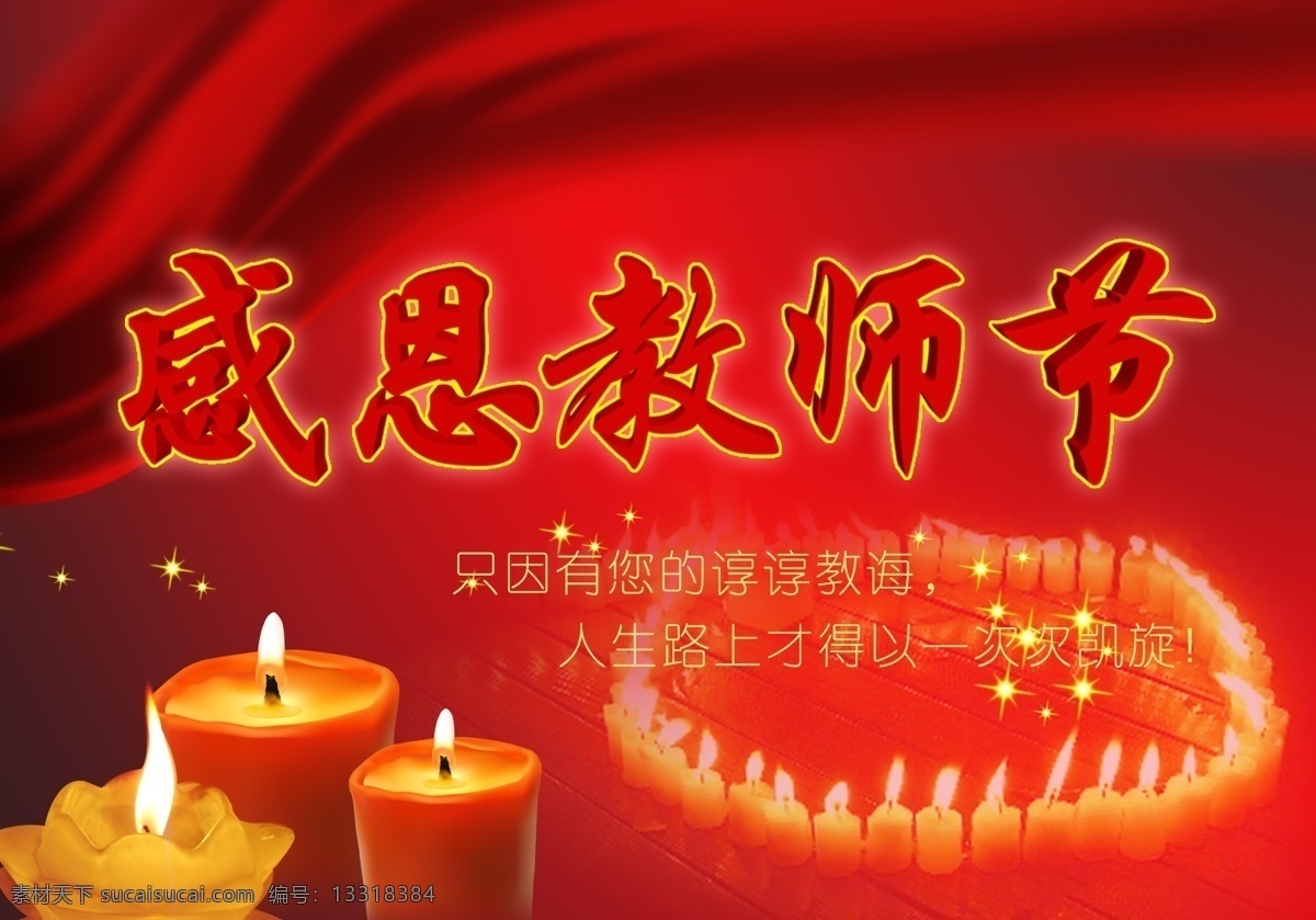 感恩 教师节 蜡烛 psd源文件