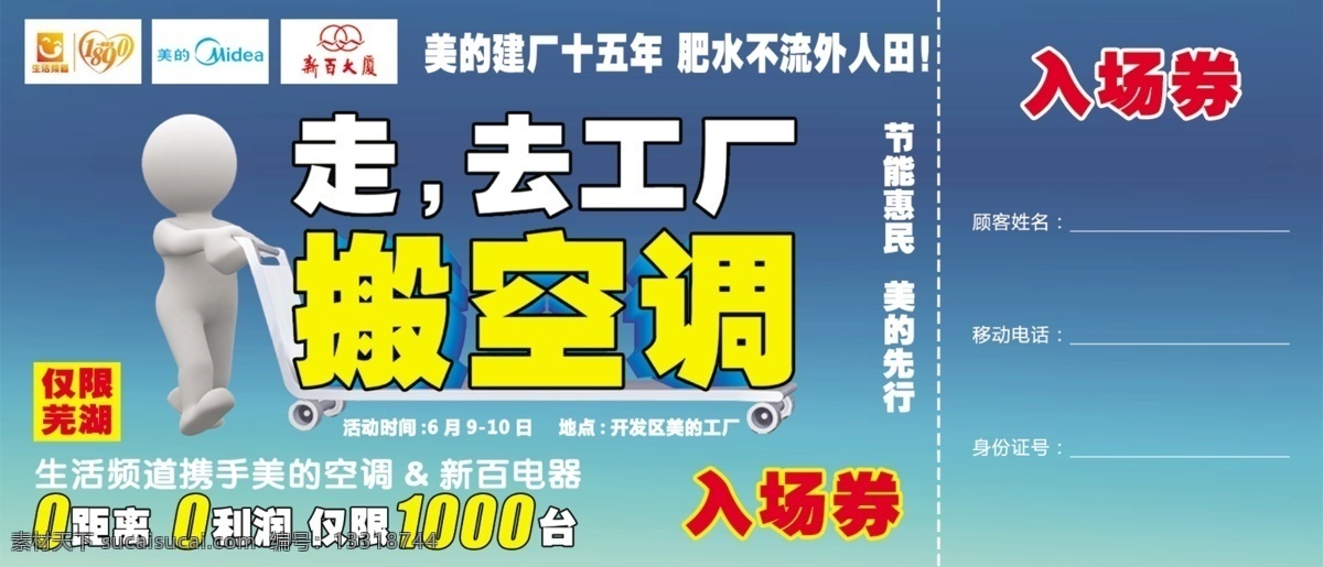 广告设计模板 节能惠民 名片卡片 入场券 源文件 认 筹 券 模板下载 认筹券 走 去工厂 搬空调 美的先行 入场券说明 仅限芜湖 0距离 0利润 tiff 海报 环保公益海报