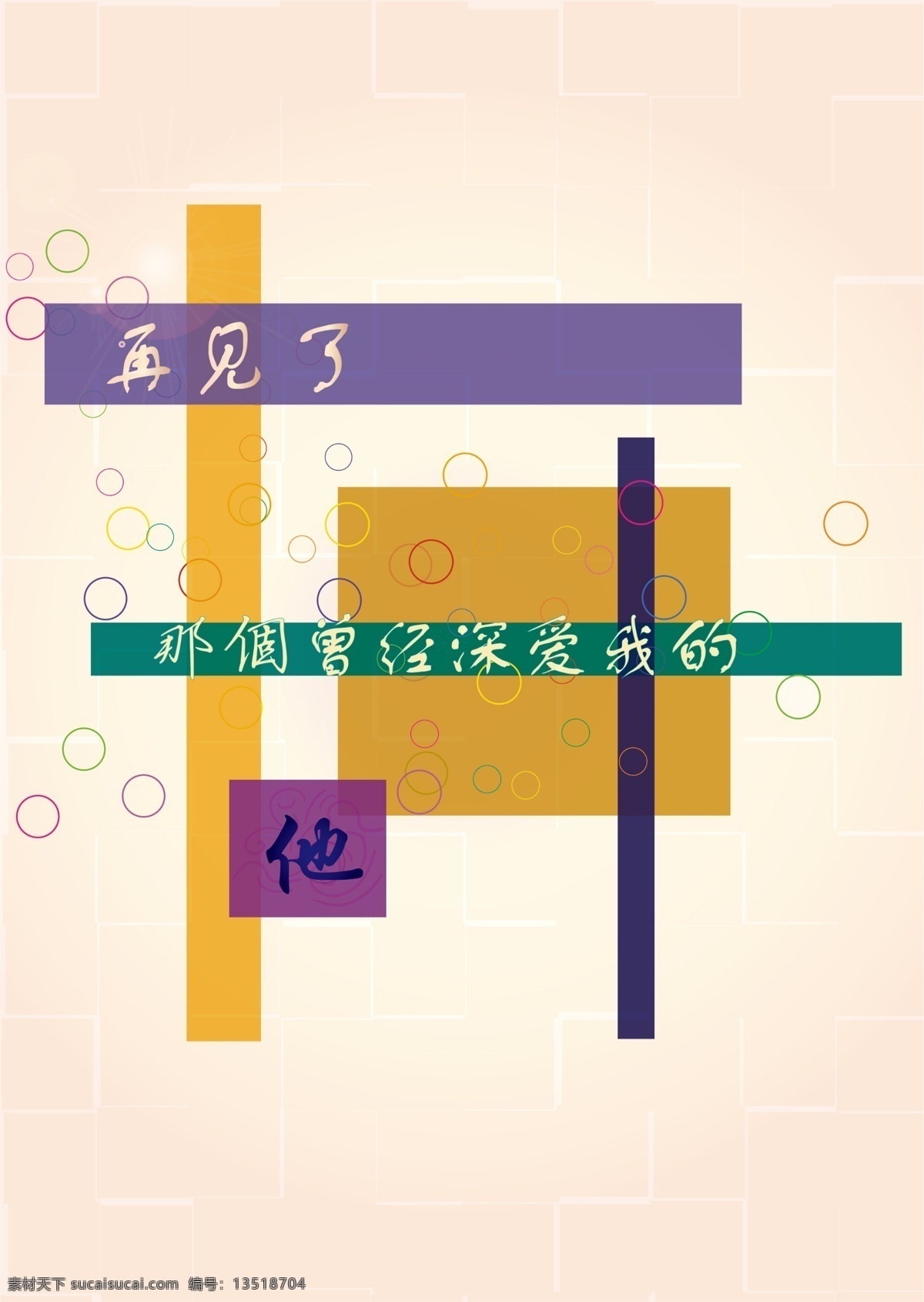 再见 那个 曾经 深爱 爱 爱情 过去 原创设计 原创节日素材