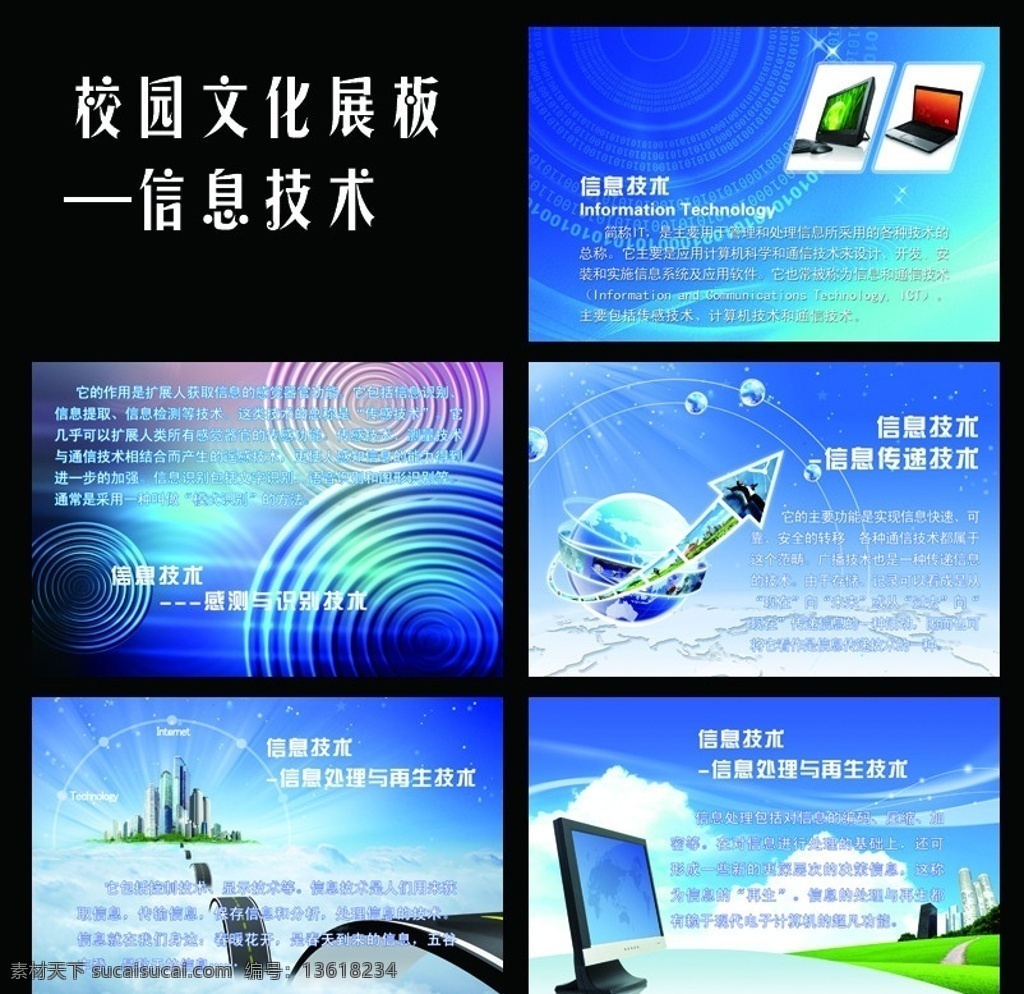 信息技术展板 校园文化展板 信息技术 电脑 科技 蓝色 背景 地球 炫光 云朵 风景 感应技术 展板模板 广告设计模板 源文件