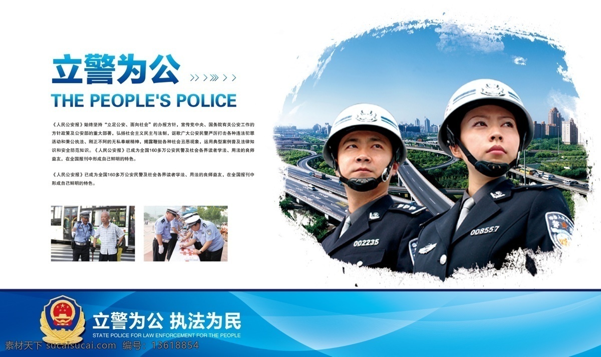 立警为公 公安 民警 警察