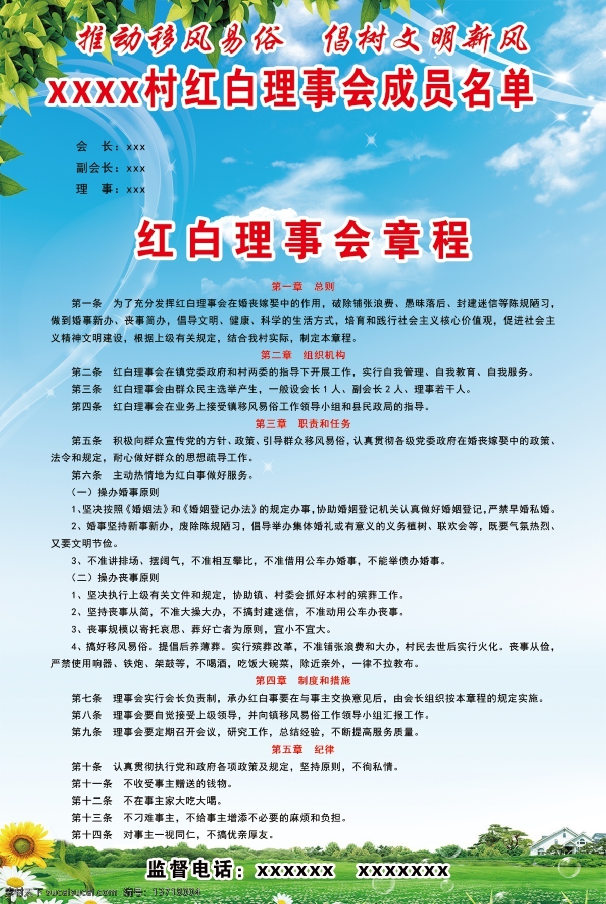 红白理事会 章程 理事会职责 理事会规定 红理事会章程 白理事会章程 四个一 理事办事程序 红展板背景 蓝天 白云 树木 花草