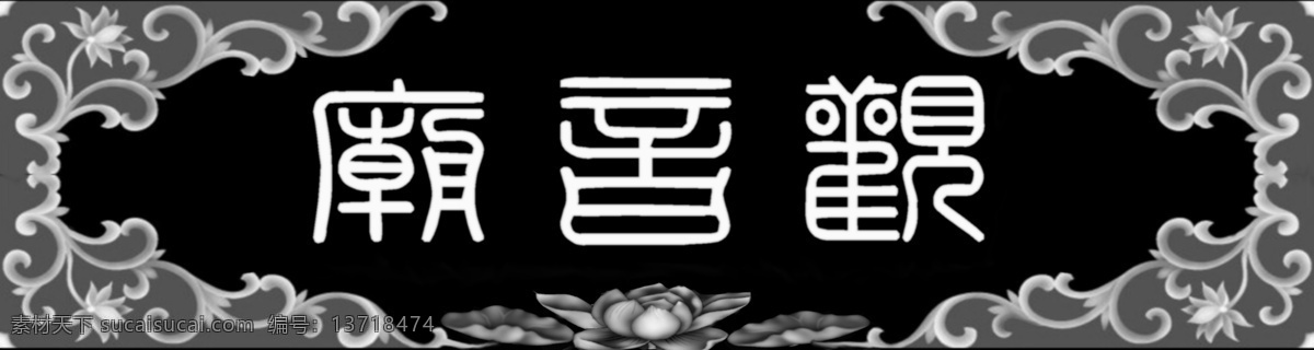 观音庙灰度图 灰度图 观音庙 荷花 浮雕灰度图 传统文化 文化艺术 bmp
