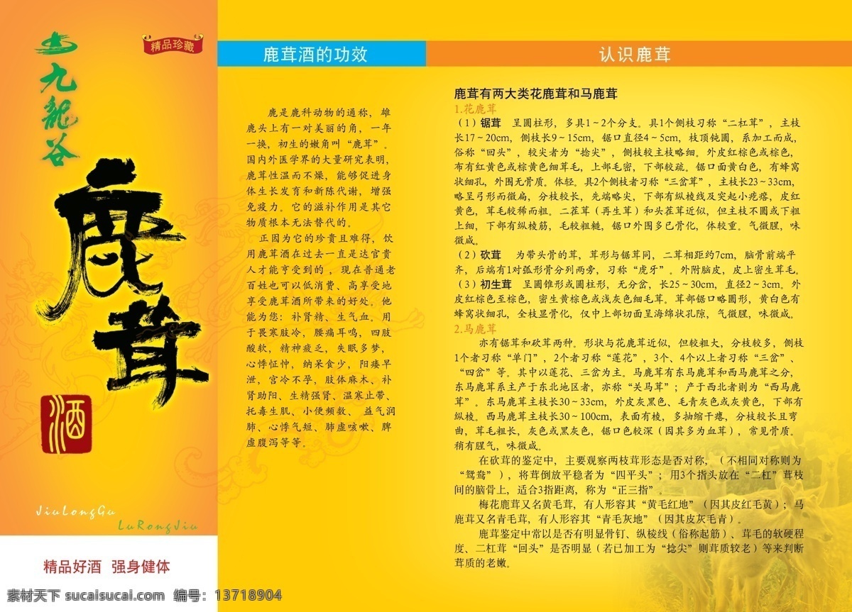 dm宣传单 广告设计模板 简介 源文件 九龙谷 鹿茸 酒 模板下载 鹿茸酒 鹿茸酒介绍 鹿茸酒三折页 psd源文件