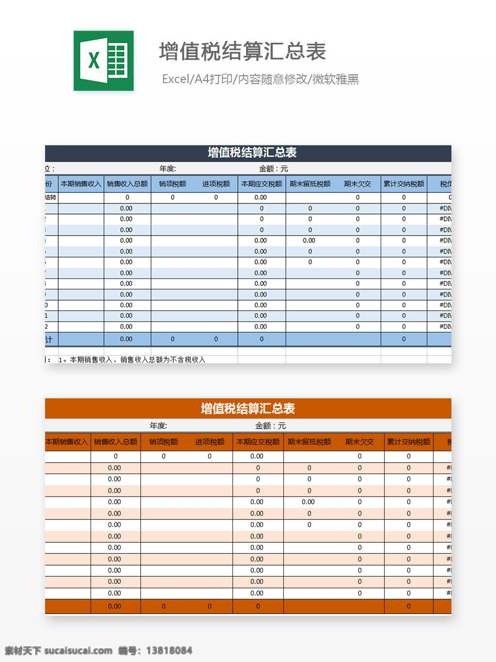 增值税 结算 汇总表 excel 模板 文档 图表模板 文档表格模板 自动变换 表格设计 税表 税务结算表