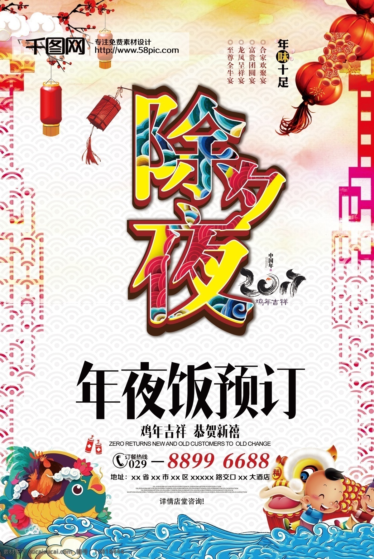 除夕夜 年夜饭 年夜饭展架 喜庆 过年不打烊 海报 过年 饭店海报 鸡年 2017年