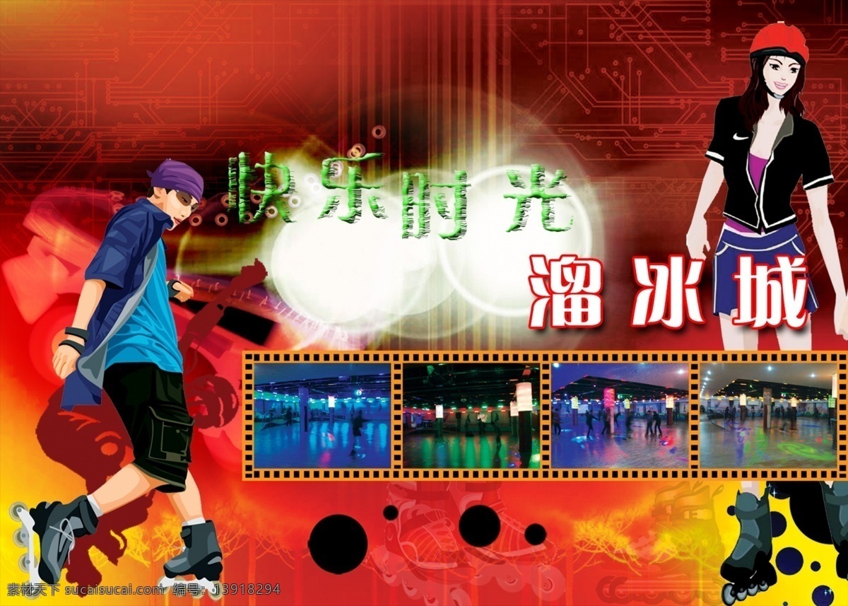 淘宝 广告 广告设计模板 快乐 时光 淘宝广告 源文件 模板下载 溜冰城 淘宝素材 淘宝促销标签