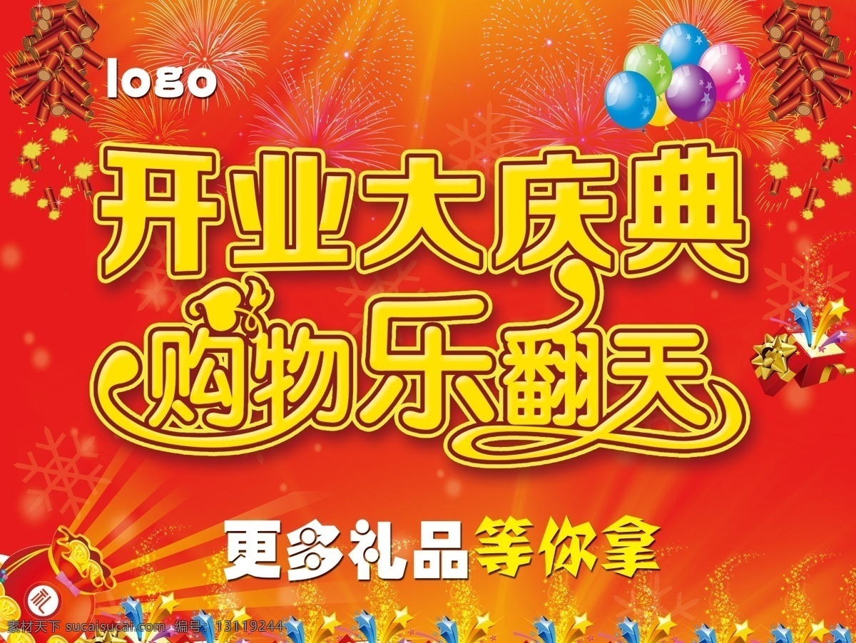 开业大庆典 开业 大庆典 购物 乐翻天 活动 鞭炮 烟花 气球 广告设计模板 源文件