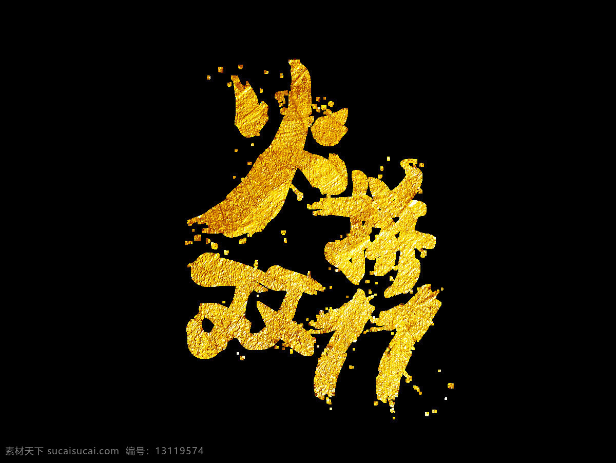 火拼 双 艺术 字 双11 毛笔字 艺术字 金色
